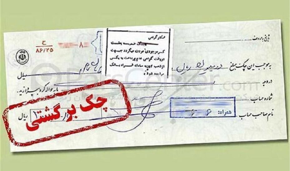 خبر مهم درباره چک‌های برگشتی