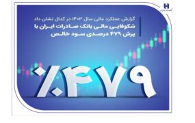 درخشش وبصادر 1403