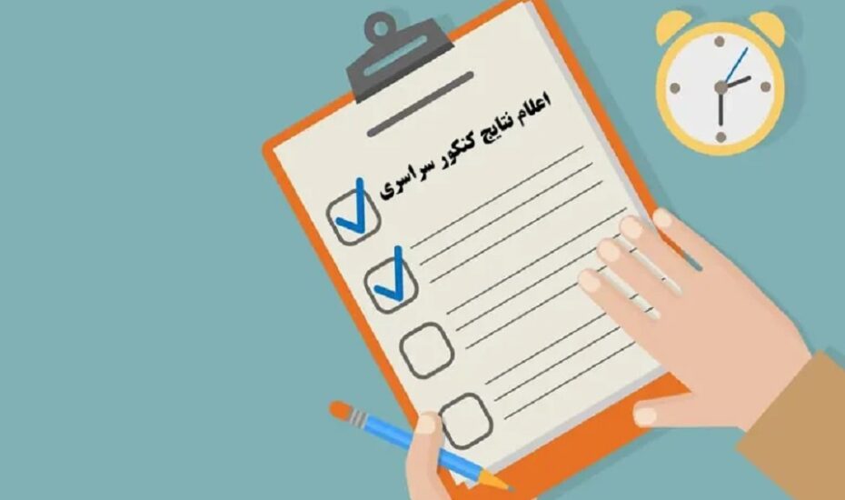 زمان اعلام نتایج نهایی کنکور