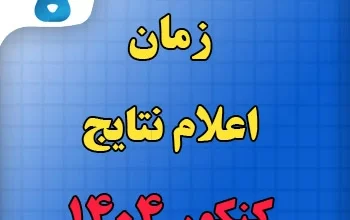 نتایج اولیه و نهایی کنکور ۱۴۰۴ چه زمانی اعلام می‌شود؟