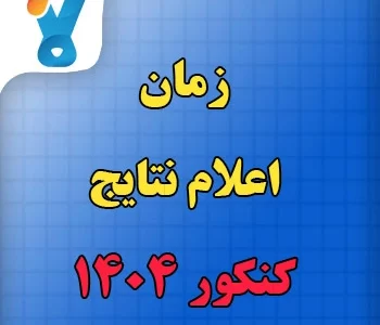 نتایج اولیه و نهایی کنکور ۱۴۰۴ چه زمانی اعلام میشود؟ نتایج اولیه و نهایی کنکور ۱۴۰۴ چه زمانی اعلام میشود؟