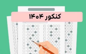 نوبت دوم کنکور ۱۴۰۴