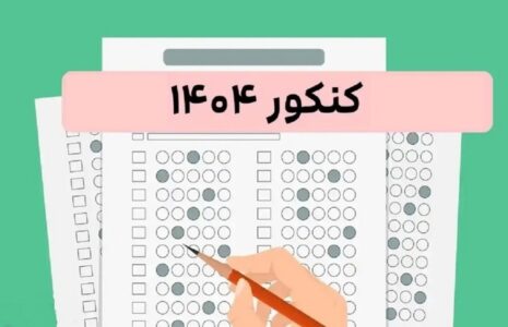 نوبت دوم کنکور ۱۴۰۴