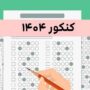 نوبت دوم کنکور ۱۴۰۴