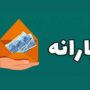 زمان واریز و برداشت یارانه نقدی تیر