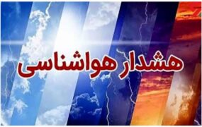 سازمان هواشناسی هشدار صادر کرد