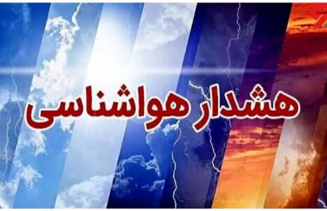 سازمان هواشناسی هشدار صادر کرد