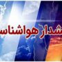 سازمان هواشناسی هشدار صادر کرد