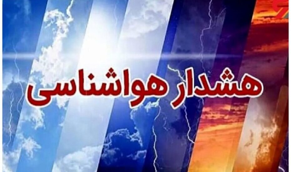 سازمان هواشناسی هشدار صادر کرد