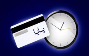 ساعت تسویه سامانه پایا تغییر کرد