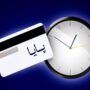 ساعت تسویه سامانه پایا تغییر کرد
