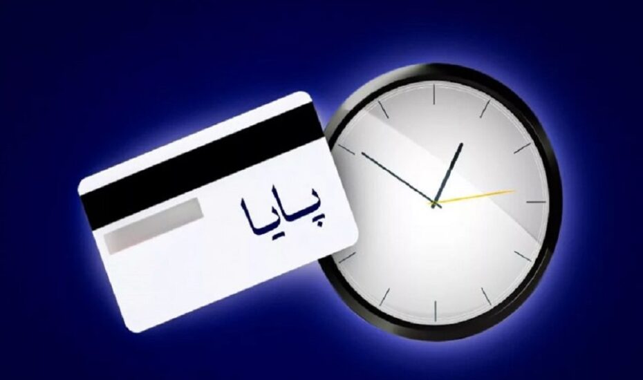 ساعت تسویه سامانه پایا تغییر کرد ساعت تسویه سامانه پایا تغییر کرد