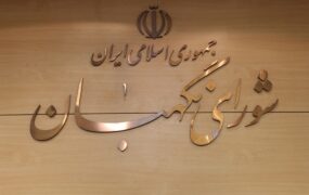 حقوقدان شورای نگهبان