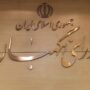 حقوقدان شورای نگهبان
