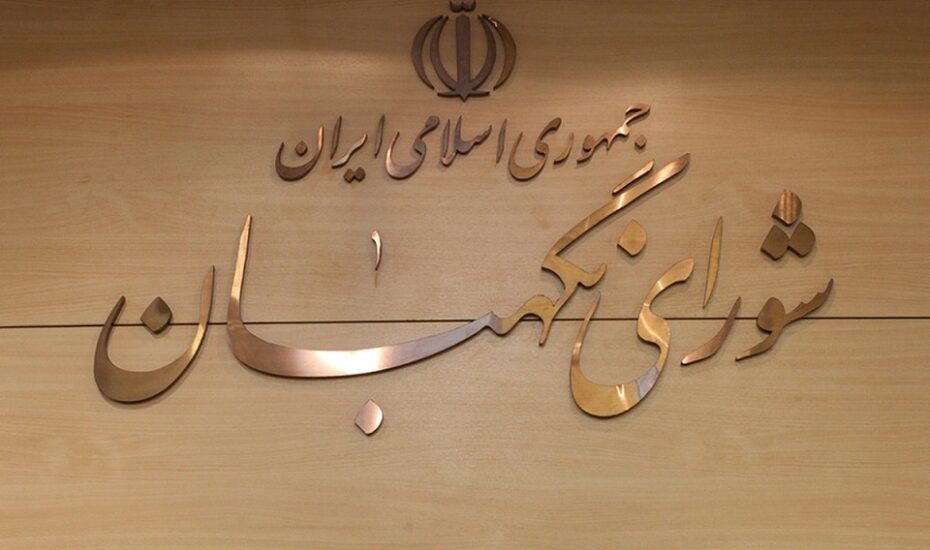 حقوقدان شورای نگهبان