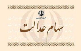 سهام عدالت