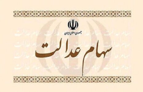 سهام عدالت
