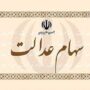 سهام عدالت