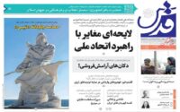 صفحه اول روزنامه ها
