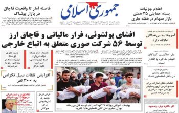 صفحه اول روزنامه ها