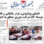 صفحه اول روزنامه ها