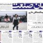 صفحه اول روزنامه ها