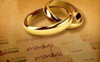 وام ازدواج فرزندان بازنشستگان کشوری