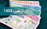 فروش ارز اربعین
