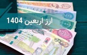 فروش ارز اربعین
