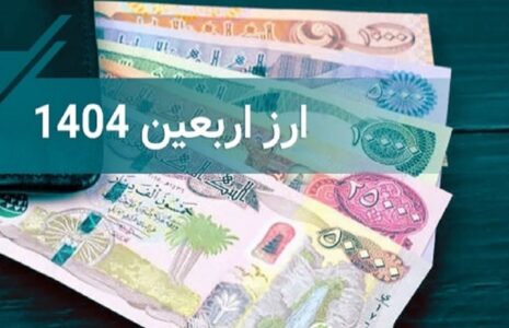 فروش ارز اربعین