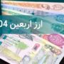 فروش ارز اربعین