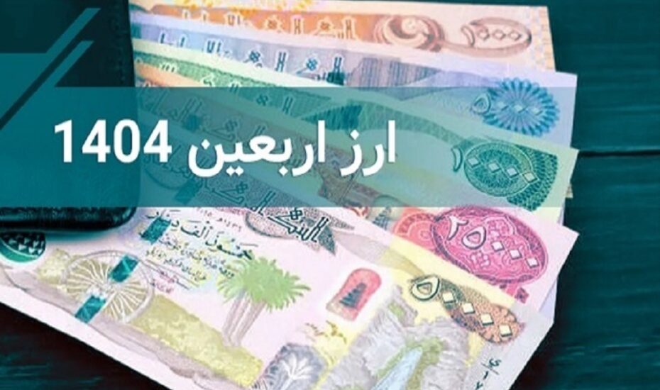 فروش ارز اربعین