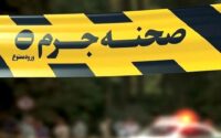 قتل مرموز مادر و دختر با شلیک گلوله