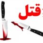 قتل هولناک دختربچه