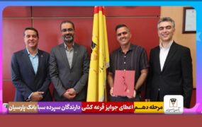 قرعه کشی حساب سیا بانک پارسیان