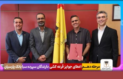 جوایز یک میلیارد ریالی قرعهکشی «سپرده سبا» بانک پارسیان اهدا شد قرعه کشی حساب سیا بانک پارسیان