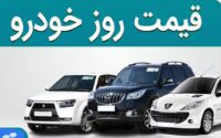 قیمت خودرو