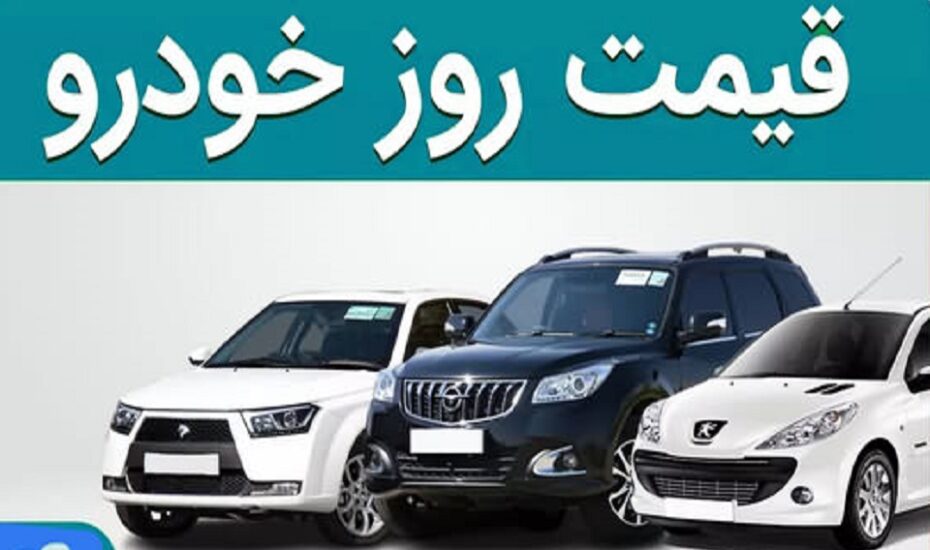قیمت خودرو ۲۸ تیر ۱۴۰۴ قیمت خودرو