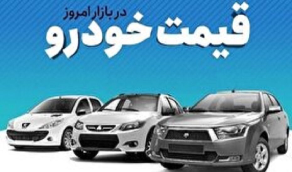 قیمت خودرو چهارشنبه 25 تیر 1404
