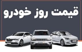قیمت خودرو ۳۰ تیر ۱۴۰۴