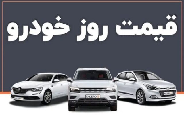 قیمت خودرو ۳۰ تیر ۱۴۰۴