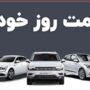 قیمت خودرو ۳۰ تیر ۱۴۰۴