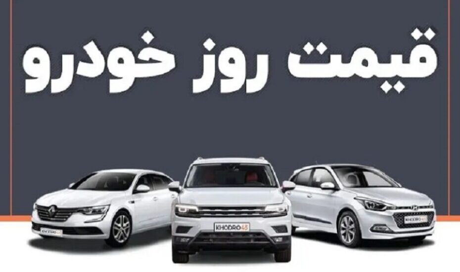 قیمت خودرو ۳۰ تیر ۱۴۰۴ قیمت خودرو ۳۰ تیر ۱۴۰۴