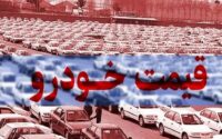 قیمت خودرو ۵ مرداد ۱۴۰۴