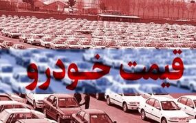 قیمت خودرو ۵ مرداد ۱۴۰۴