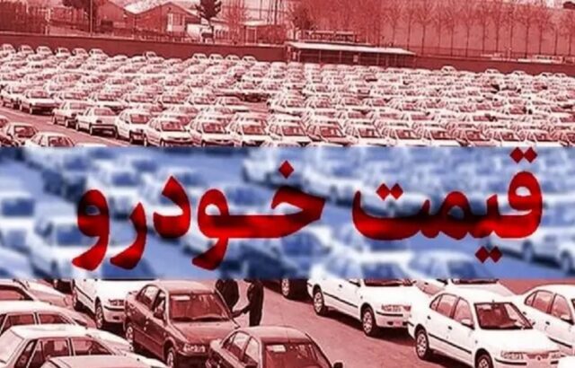 قیمت خودرو ۵ مرداد ۱۴۰۴