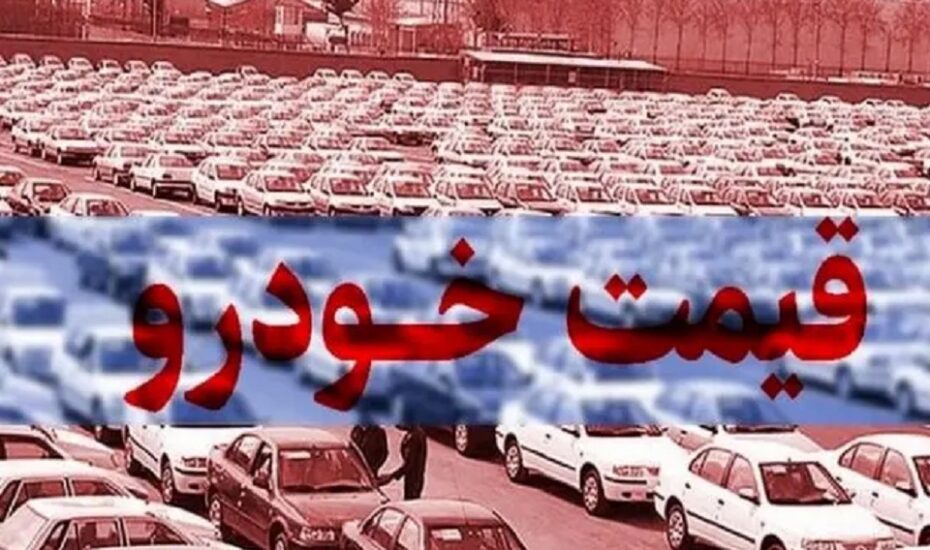 قیمت خودرو ۵ مرداد ۱۴۰۴ قیمت خودرو ۵ مرداد ۱۴۰۴