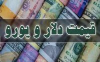 قیمت دلار، یورو و سایر ارزها