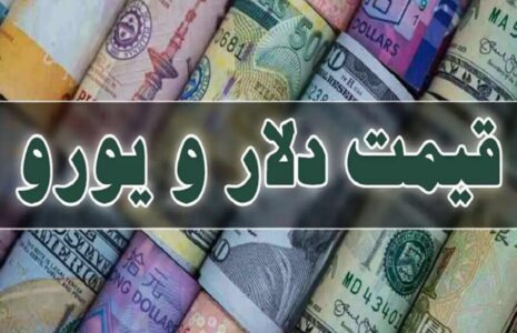 قیمت دلار، یورو و سایر ارزها ۲۸ تیر ۱۴۰۴ قیمت دلار، یورو و سایر ارزها