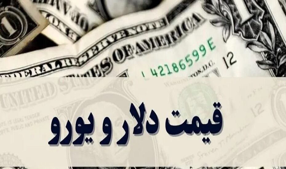 قیمت دلار، یورو و سایر ارزها 5 مرداد 1404 قیمت دلار ویورو